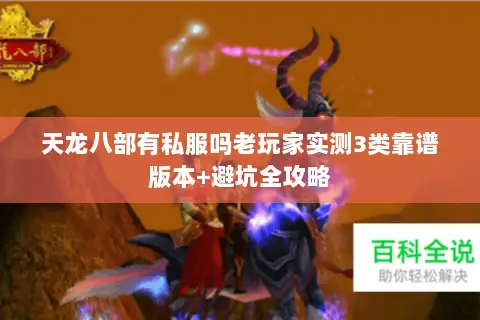 天龙八部有私服吗老玩家实测3类靠谱版本+避坑全攻略 天龙八部有私服吗老玩家实测3类靠谱版本+避坑全攻略