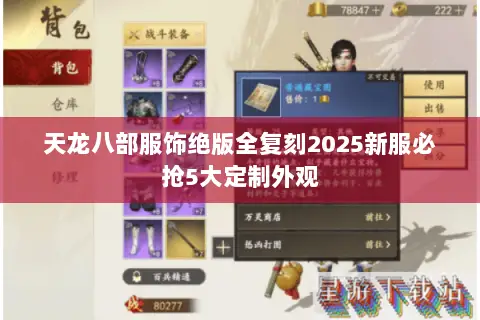 天龙八部服饰绝版全复刻2025新服必抢5大定制外观 天龙八部服饰绝版全复刻2025新服必抢5大定制外观