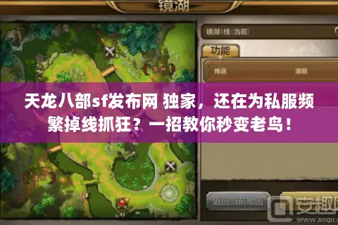 天龙八部sf发布网 独家,还在为私服频繁掉线抓狂?一招教你秒变老鸟! 天龙八部sf发布网 独家,还在为私服频繁掉线抓狂?一招教你秒变老鸟!
