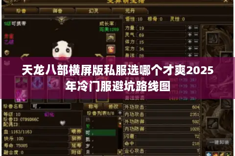 天龙八部横屏版私服选哪个才爽2025年冷门服避坑路线图 天龙八部横屏版私服选哪个才爽2025年冷门服避坑路线图