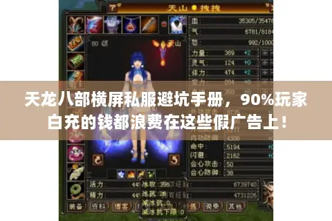 天龙八部横屏私服避坑手册,90%玩家白充的钱都浪费在这些假广告上! 天龙八部横屏私服避坑手册,90%玩家白充的钱都浪费在这些假广告上!
