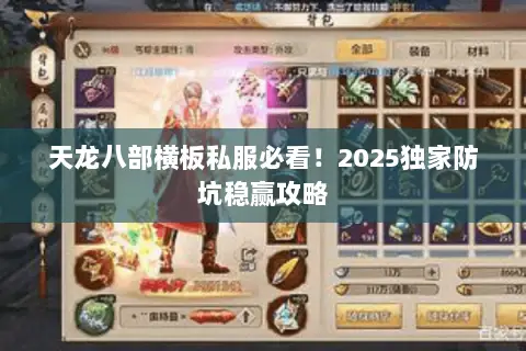 天龙八部横板私服必看！2025独家防坑稳赢攻略
