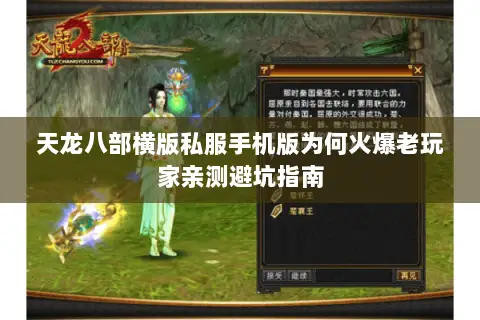 天龙八部横版私服手机版为何火爆老玩家亲测避坑指南 天龙八部横版私服手机版为何火爆老玩家亲测避坑指南