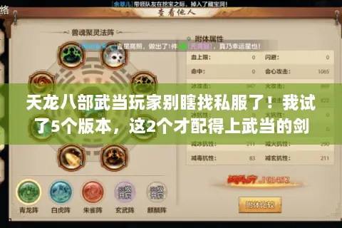 天龙八部武当玩家别瞎找私服了!我试了5个版本,这2个才配得上武当的剑 天龙八部武当玩家别瞎找私服了!我试了5个版本,这2个才配得上武当的剑