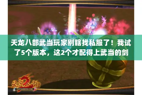 天龙八部武当玩家别瞎找私服了!我试了5个版本,这2个才配得上武当的剑 天龙八部武当玩家别瞎找私服了!我试了5个版本,这2个才配得上武当的剑
