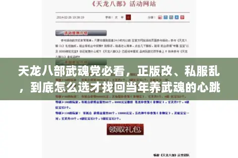 天龙八部武魂党必看,正版改、私服乱,到底怎么选才找回当年养武魂的心跳 天龙八部武魂党必看,正版改、私服乱,到底怎么选才找回当年养武魂的心跳