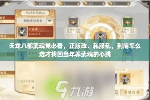 天龙八部武魂党必看,正版改、私服乱,到底怎么选才找回当年养武魂的心跳 天龙八部武魂党必看,正版改、私服乱,到底怎么选才找回当年养武魂的心跳