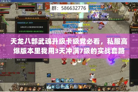 天龙八部武魂升级卡级党必看,私服高爆版本里我用3天冲满7级的实战套路 天龙八部武魂升级卡级党必看,私服高爆版本里我用3天冲满7级的实战套路