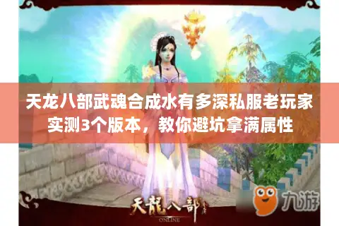天龙八部武魂合成水有多深私服老玩家实测3个版本,教你避坑拿满属性 天龙八部武魂合成水有多深私服老玩家实测3个版本,教你避坑拿满属性