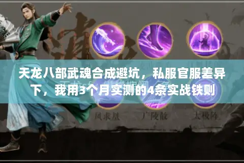 天龙八部武魂合成避坑，私服官服差异下，我用3个月实测的4条实战铁则