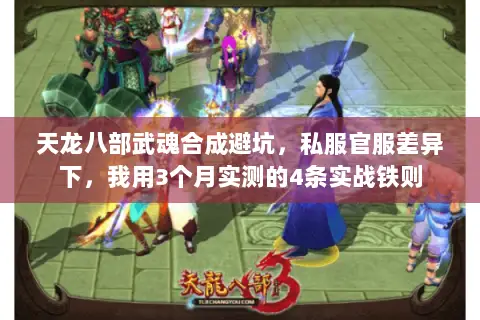 天龙八部武魂合成避坑，私服官服差异下，我用3个月实测的4条实战铁则