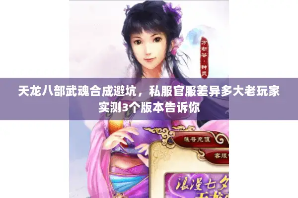 天龙八部武魂合成避坑,私服官服差异多大老玩家实测3个版本告诉你 天龙八部武魂合成避坑,私服官服差异多大老玩家实测3个版本告诉你