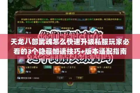 天龙八部武魂怎么快速升级私服玩家必看的3个隐藏加速技巧+版本适配指南 天龙八部武魂怎么快速升级私服玩家必看的3个隐藏加速技巧+版本适配指南
