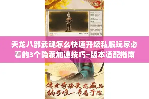 天龙八部武魂怎么快速升级私服玩家必看的3个隐藏加速技巧+版本适配指南 天龙八部武魂怎么快速升级私服玩家必看的3个隐藏加速技巧+版本适配指南
