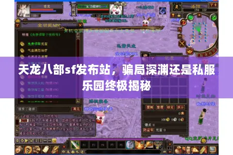 天龙八部sf发布站,骗局深渊还是私服乐园终极揭秘 天龙八部sf发布站,骗局深渊还是私服乐园终极揭秘
