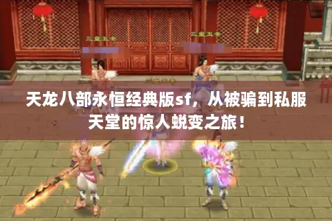 天龙八部永恒经典版sf,从被骗到私服天堂的惊人蜕变之旅! 天龙八部永恒经典版sf,从被骗到私服天堂的惊人蜕变之旅!
