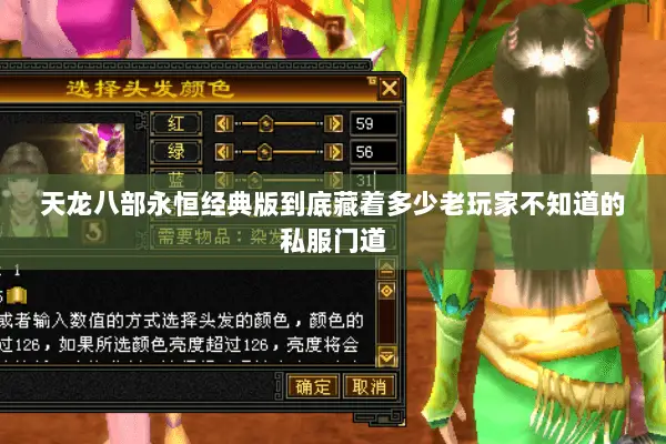 天龙八部永恒经典版到底藏着多少老玩家不知道的私服门道 天龙八部永恒经典版到底藏着多少老玩家不知道的私服门道
