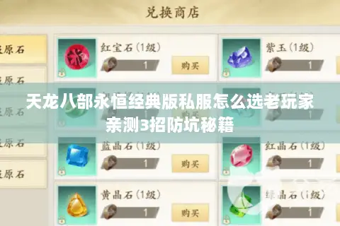 天龙八部永恒经典版私服怎么选老玩家亲测3招防坑秘籍