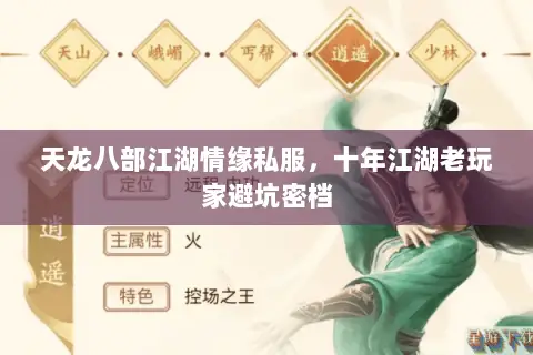 天龙八部江湖情缘私服,十年江湖老玩家避坑密档 天龙八部江湖情缘私服,十年江湖老玩家避坑密档