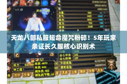 天龙八部私服短命魔咒粉碎！5年玩家亲证长久服核心识别术