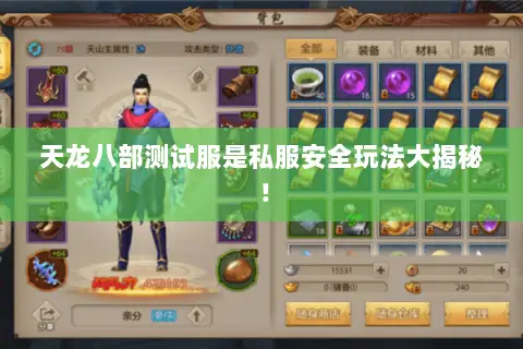 天龙八部测试服是私服安全玩法大揭秘! 天龙八部测试服是私服安全玩法大揭秘!