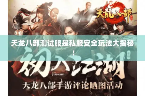 天龙八部测试服是私服安全玩法大揭秘! 天龙八部测试服是私服安全玩法大揭秘!