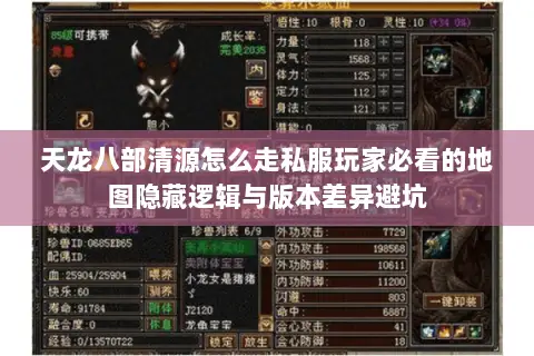 天龙八部清源怎么走私服玩家必看的地图隐藏逻辑与版本差异避坑