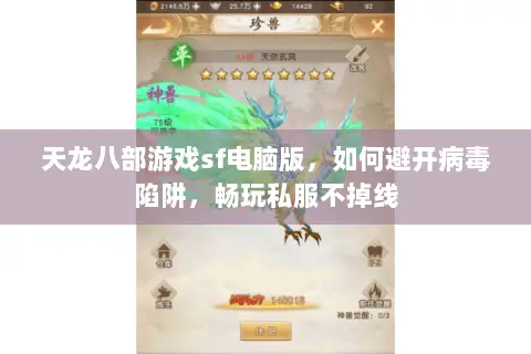天龙八部游戏sf电脑版,如何避开病毒陷阱,畅玩私服不掉线 天龙八部游戏sf电脑版,如何避开病毒陷阱,畅玩私服不掉线