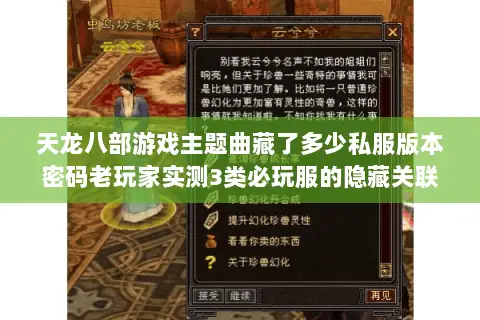 天龙八部游戏主题曲藏了多少私服版本密码老玩家实测3类必玩服的隐藏关联 天龙八部游戏主题曲藏了多少私服版本密码老玩家实测3类必玩服的隐藏关联