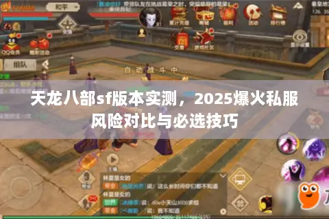 天龙八部sf版本实测,2025爆火私服风险对比与必选技巧 天龙八部sf版本实测,2025爆火私服风险对比与必选技巧