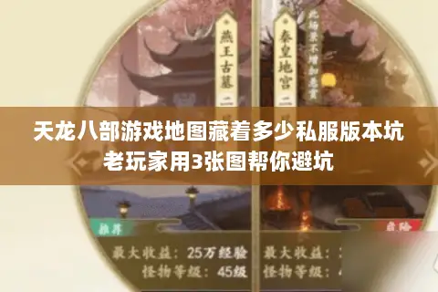 天龙八部游戏地图藏着多少私服版本坑老玩家用3张图帮你避坑 天龙八部游戏地图藏着多少私服版本坑老玩家用3张图帮你避坑