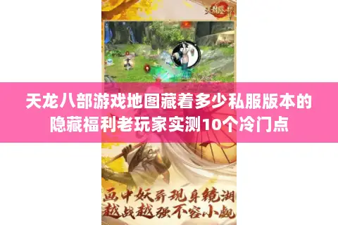 天龙八部游戏地图藏着多少私服版本的隐藏福利老玩家实测10个冷门点 天龙八部游戏地图藏着多少私服版本的隐藏福利老玩家实测10个冷门点
