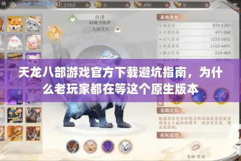 天龙八部游戏官方下载避坑指南,为什么老玩家都在等这个原生版本 天龙八部游戏官方下载避坑指南,为什么老玩家都在等这个原生版本