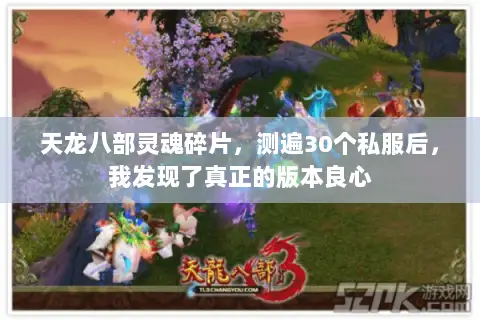 天龙八部灵魂碎片,测遍30个私服后,我发现了真正的版本良心 天龙八部灵魂碎片,测遍30个私服后,我发现了真正的版本良心