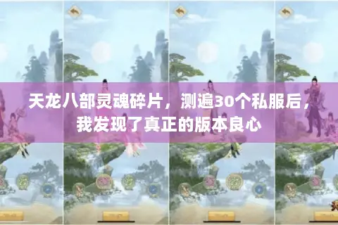 天龙八部灵魂碎片,测遍30个私服后,我发现了真正的版本良心 天龙八部灵魂碎片,测遍30个私服后,我发现了真正的版本良心
