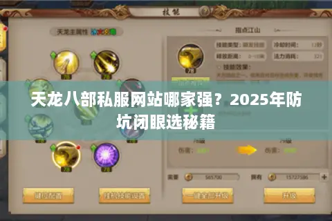 天龙八部私服网站哪家强?2025年防坑闭眼选秘籍 天龙八部私服网站哪家强?2025年防坑闭眼选秘籍