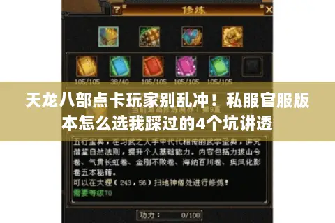 天龙八部点卡玩家别乱冲！私服官服版本怎么选我踩过的4个坑讲透