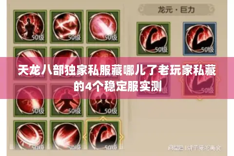 天龙八部独家私服藏哪儿了老玩家私藏的4个稳定服实测