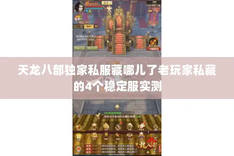 天龙八部独家私服藏哪儿了老玩家私藏的4个稳定服实测
