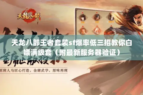 天龙八部王者套装sf爆率低三招教你白嫖满级套（附最新服务器验证）
