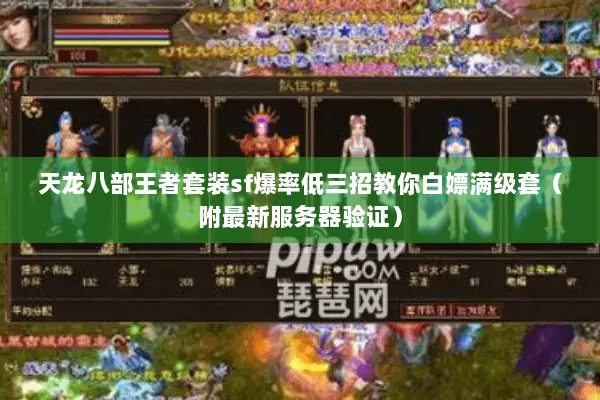 天龙八部王者套装sf爆率低三招教你白嫖满级套（附最新服务器验证）