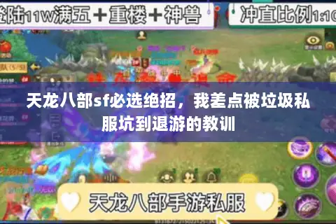 天龙八部sf必选绝招,我差点被垃圾私服坑到退游的教训 天龙八部sf必选绝招,我差点被垃圾私服坑到退游的教训