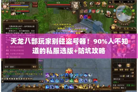 天龙八部玩家别碰盗号器!90%人不知道的私服选版+防坑攻略 天龙八部玩家别碰盗号器!90%人不知道的私服选版+防坑攻略