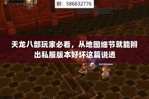 天龙八部玩家必看,从地图细节就能辨出私服版本好坏这篇说透 天龙八部玩家必看,从地图细节就能辨出私服版本好坏这篇说透