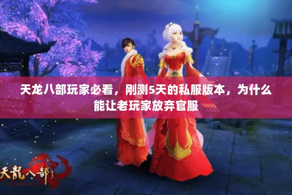 天龙八部玩家必看,刚测5天的私服版本,为什么能让老玩家放弃官服 天龙八部玩家必看,刚测5天的私服版本,为什么能让老玩家放弃官服