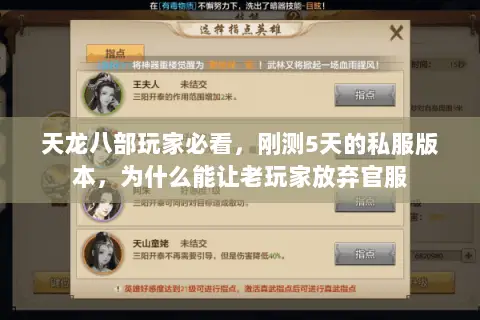天龙八部玩家必看,刚测5天的私服版本,为什么能让老玩家放弃官服 天龙八部玩家必看,刚测5天的私服版本,为什么能让老玩家放弃官服