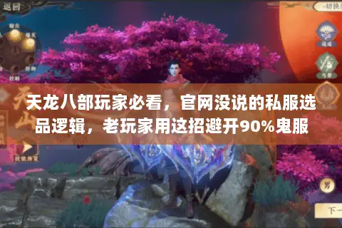 天龙八部玩家必看,官网没说的私服选品逻辑,老玩家用这招避开90%鬼服 天龙八部玩家必看,官网没说的私服选品逻辑,老玩家用这招避开90%鬼服