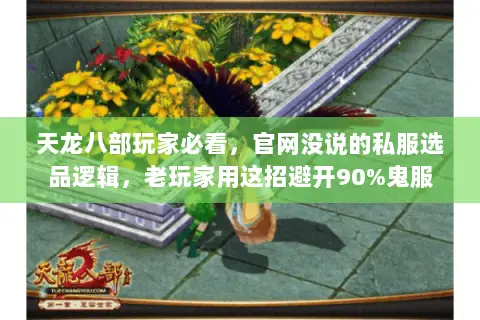 天龙八部玩家必看,官网没说的私服选品逻辑,老玩家用这招避开90%鬼服 天龙八部玩家必看,官网没说的私服选品逻辑,老玩家用这招避开90%鬼服