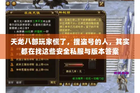 天龙八部玩家慌了,搜盗号的人,其实都在找这些安全私服与版本答案 天龙八部玩家慌了,搜盗号的人,其实都在找这些安全私服与版本答案