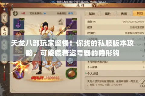 天龙八部玩家警惕!你找的私服版本攻略,可能藏着盗号器的隐形钩 天龙八部玩家警惕!你找的私服版本攻略,可能藏着盗号器的隐形钩